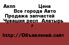 Акпп Acura MDX › Цена ­ 45 000 - Все города Авто » Продажа запчастей   . Чувашия респ.,Алатырь г.